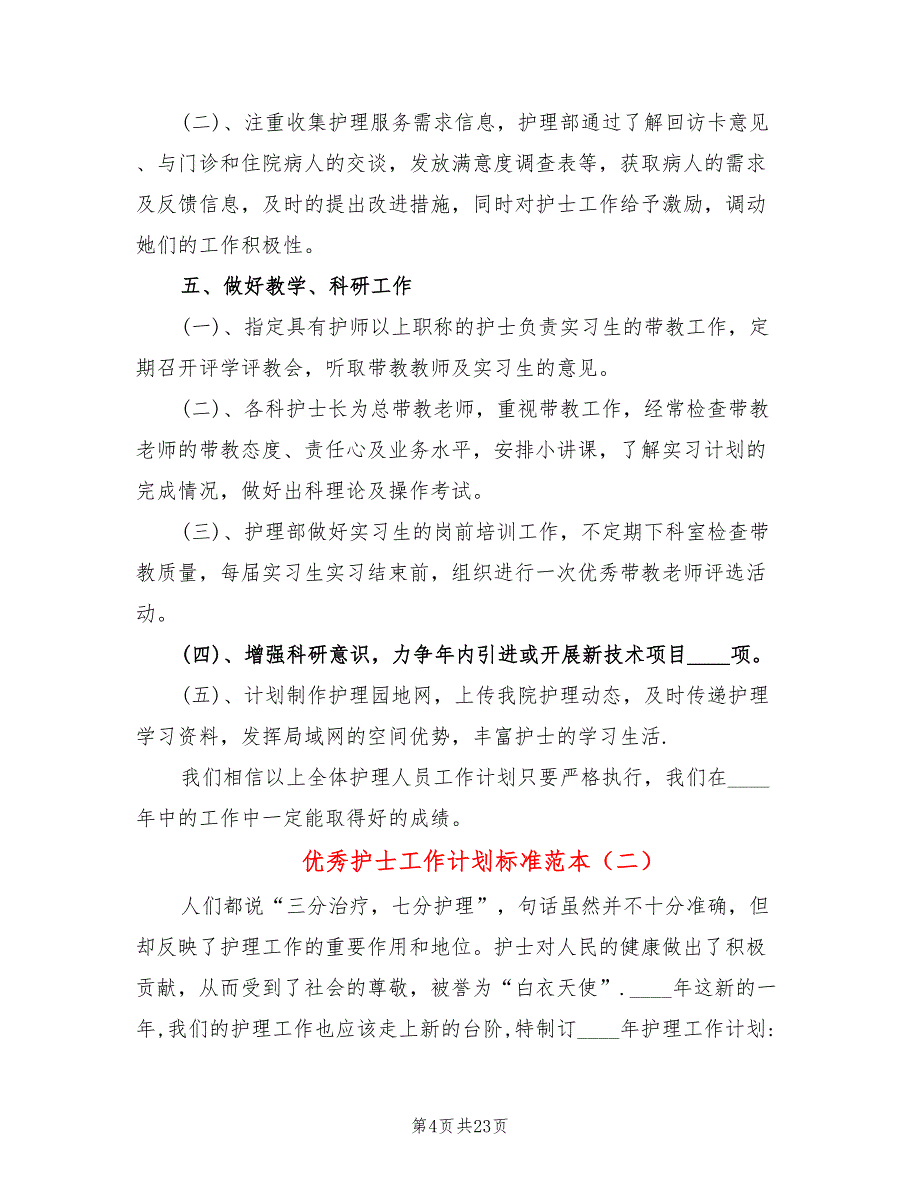 优秀护士工作计划标准范本(8篇)_第4页