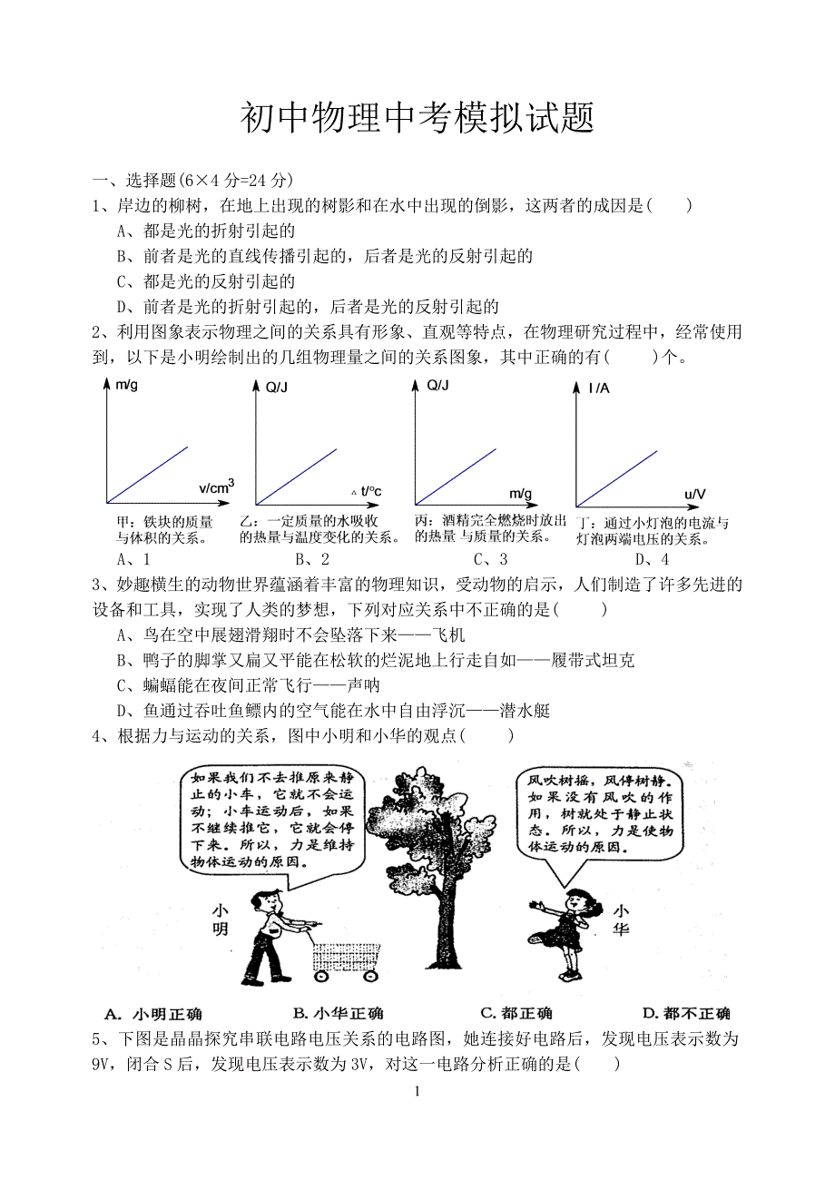 初中物理中考模拟试题_第1页