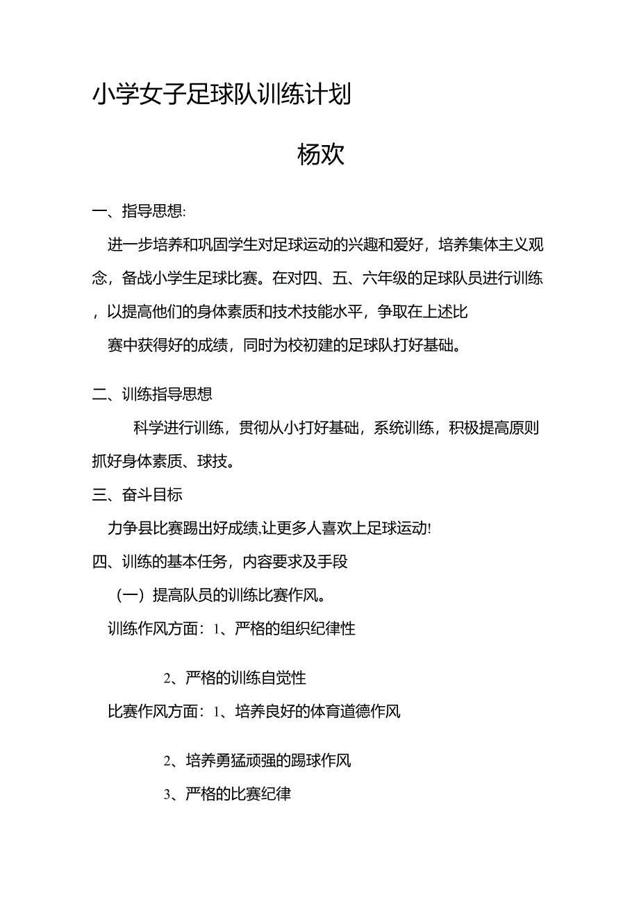 小学女子足球队训练计划_第1页
