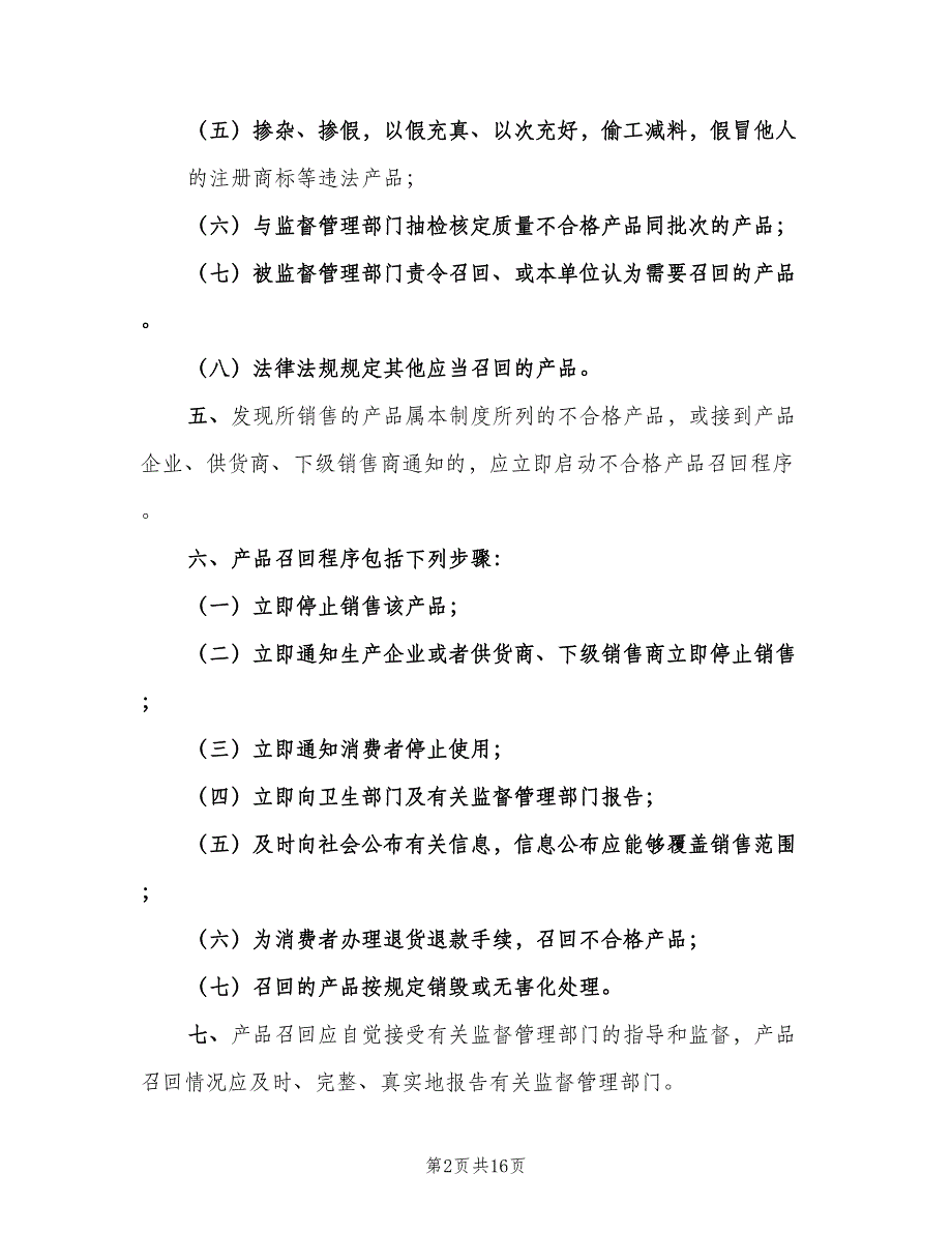 不合格成品召回及处理制度（五篇）.doc_第2页