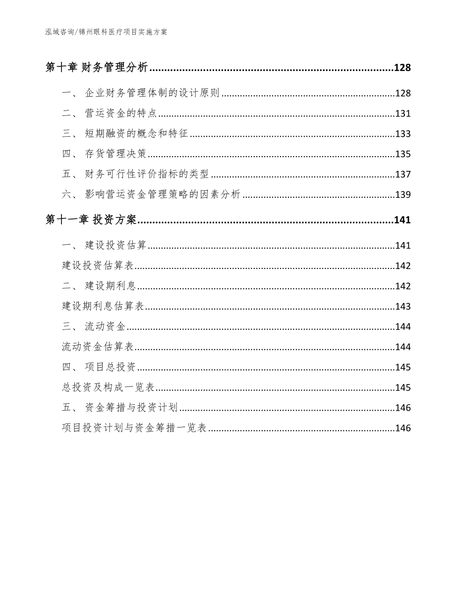 锦州眼科医疗项目实施方案【模板范文】_第4页