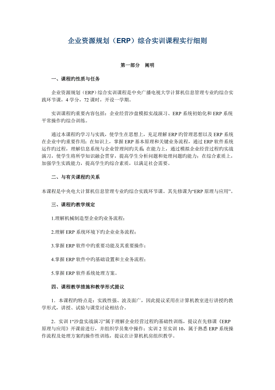 企业资源规划ERP综合实训课程实施细则范文_第1页