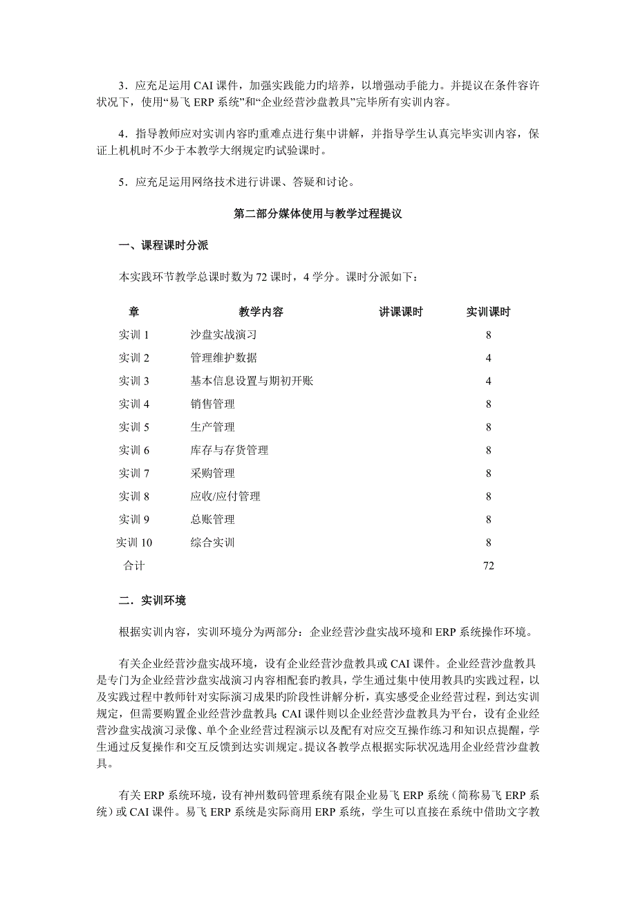 企业资源规划ERP综合实训课程实施细则范文_第2页