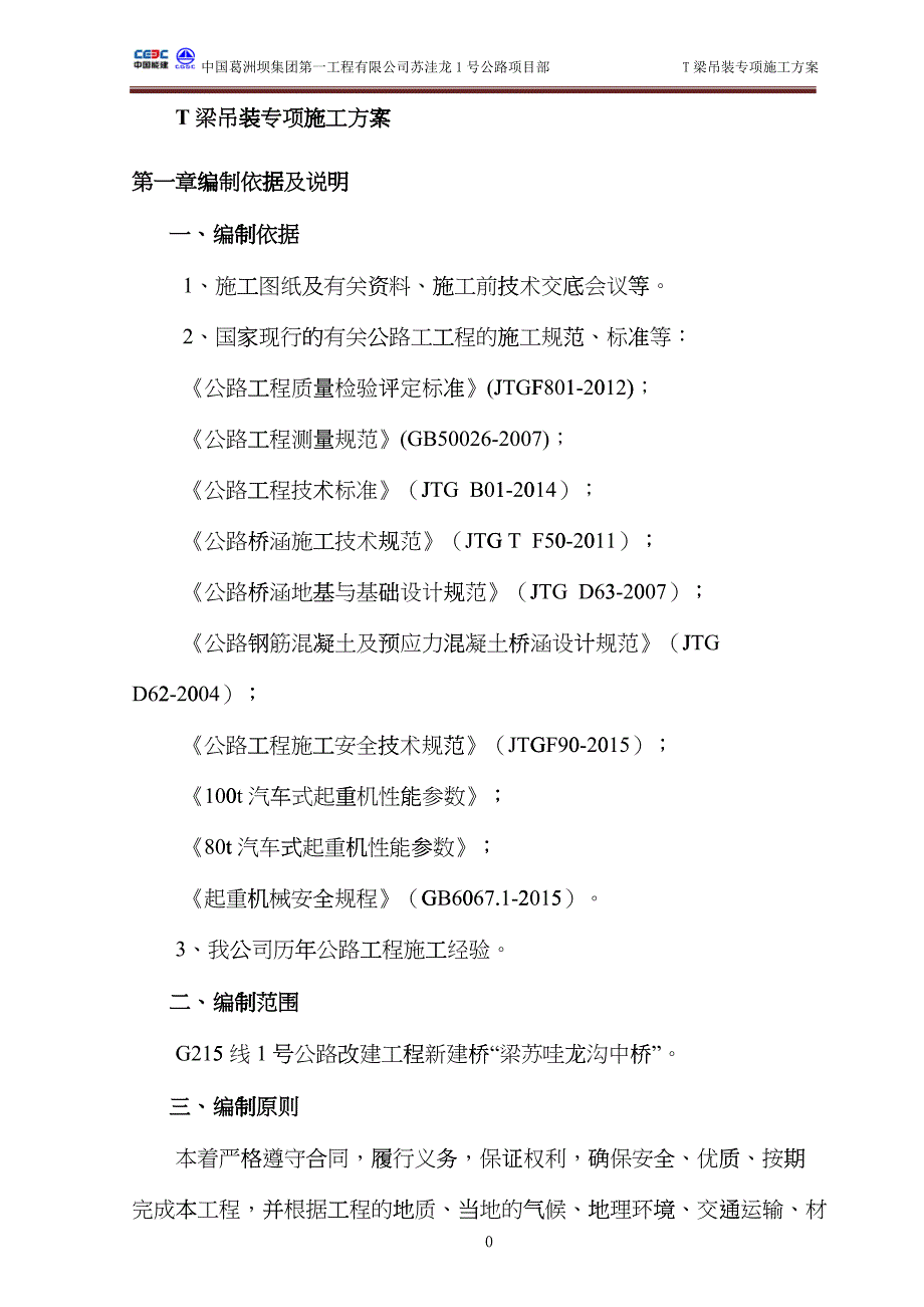 汽车吊装t梁施工方案(终)_第2页