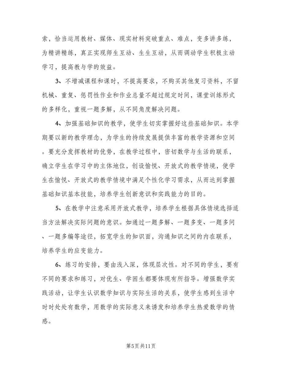 六年级下学期数学教师工作计划参考范文（2篇）.doc_第5页