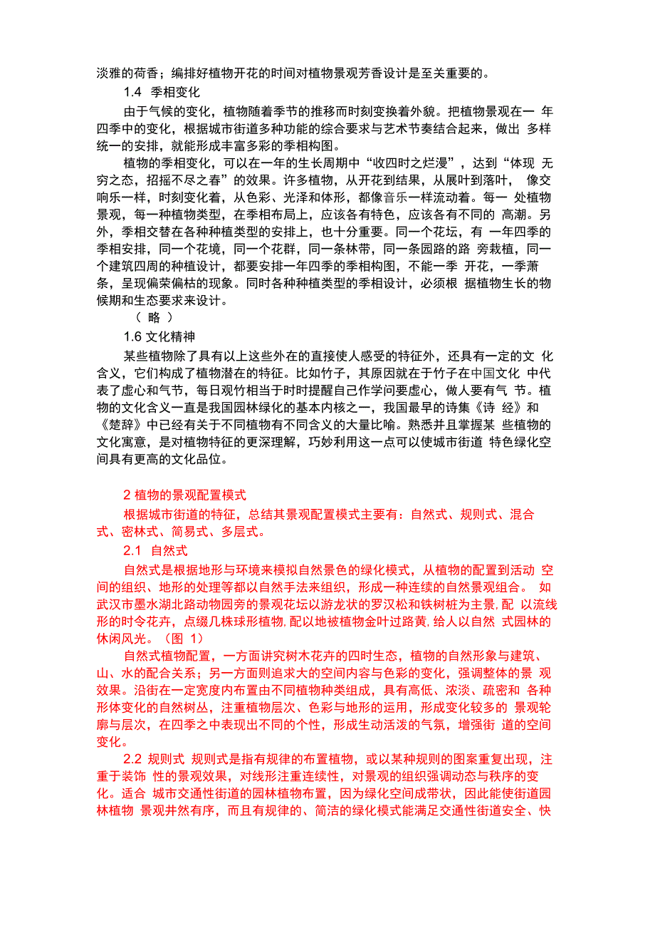 街道园林植物景观的艺术设计表达_第2页