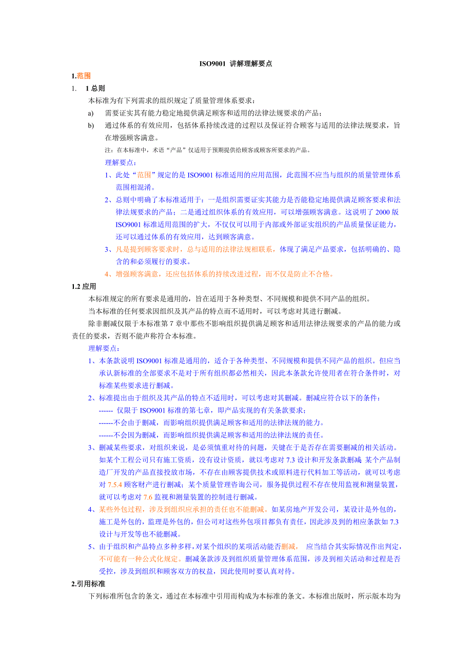 ISO9001质量管理体系理解要点_第1页