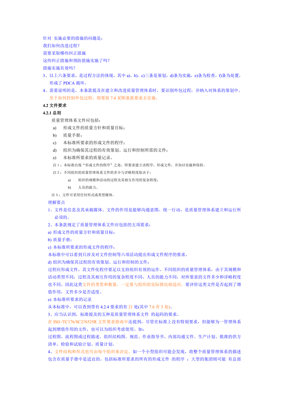 ISO9001质量管理体系理解要点_第4页