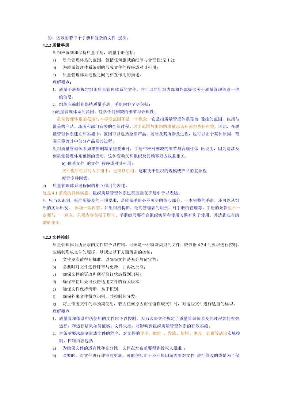 ISO9001质量管理体系理解要点_第5页