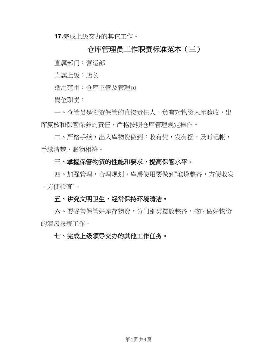 仓库管理员工作职责标准范本（3篇）.doc_第4页