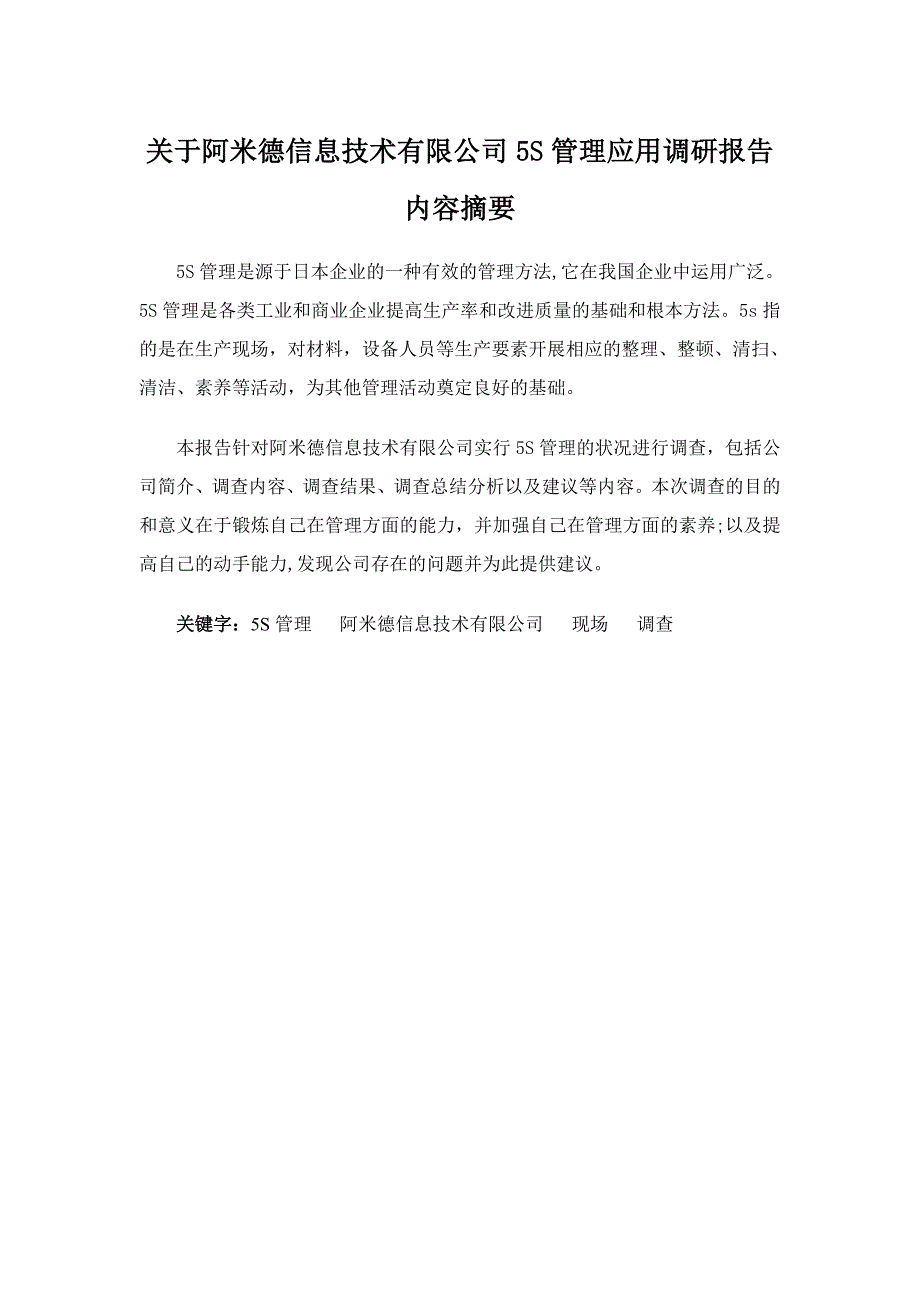 关于阿米德信息技术有限公司5S管理应用调研报告毕业论文_第1页