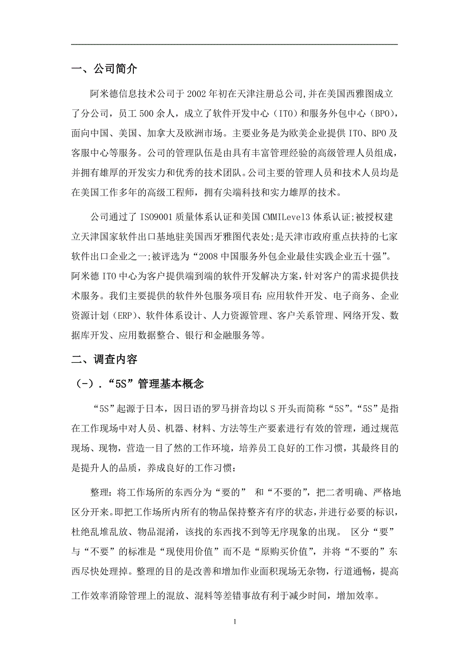 关于阿米德信息技术有限公司5S管理应用调研报告毕业论文_第4页