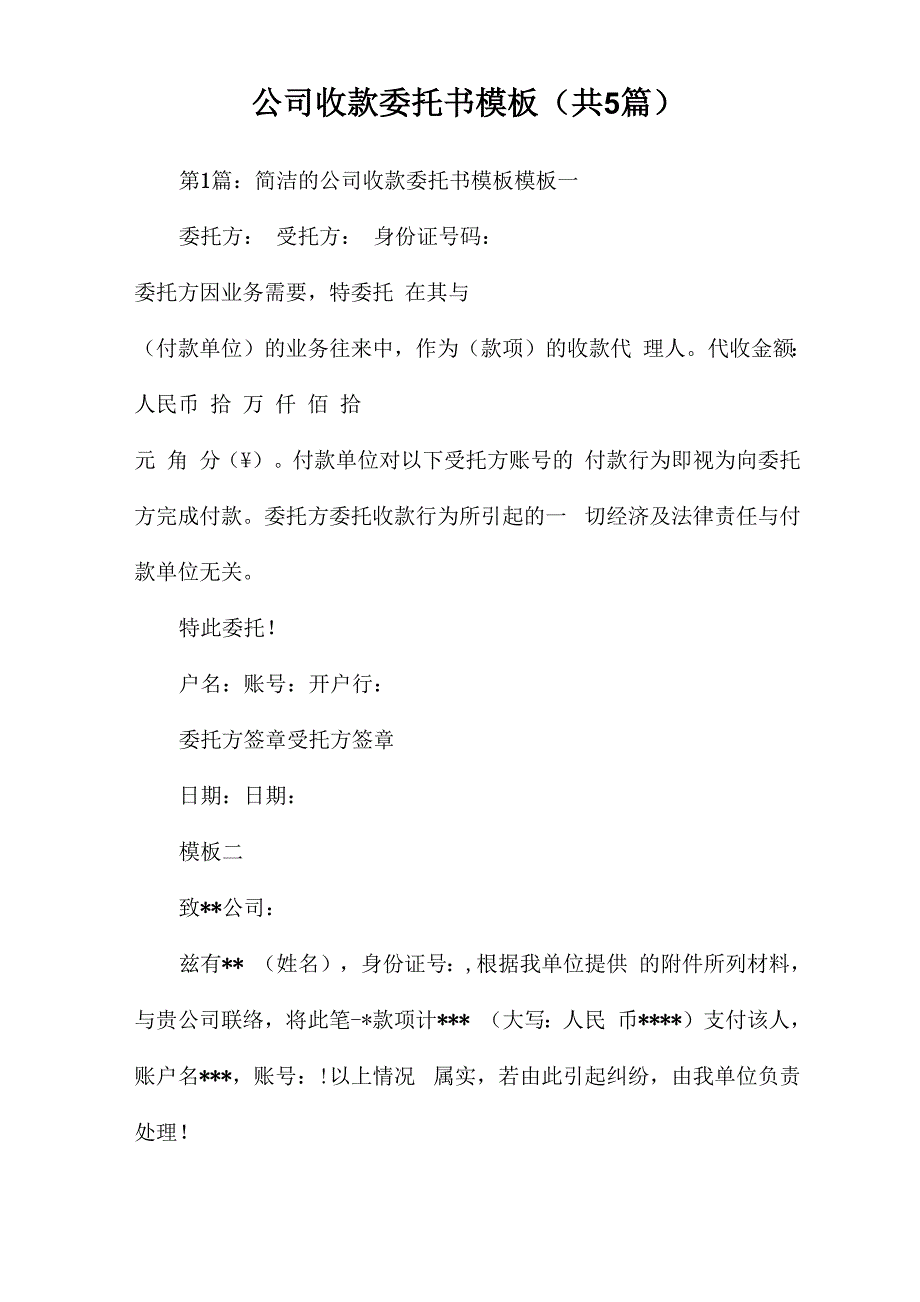 公司收款委托书模板(共5篇)_第1页