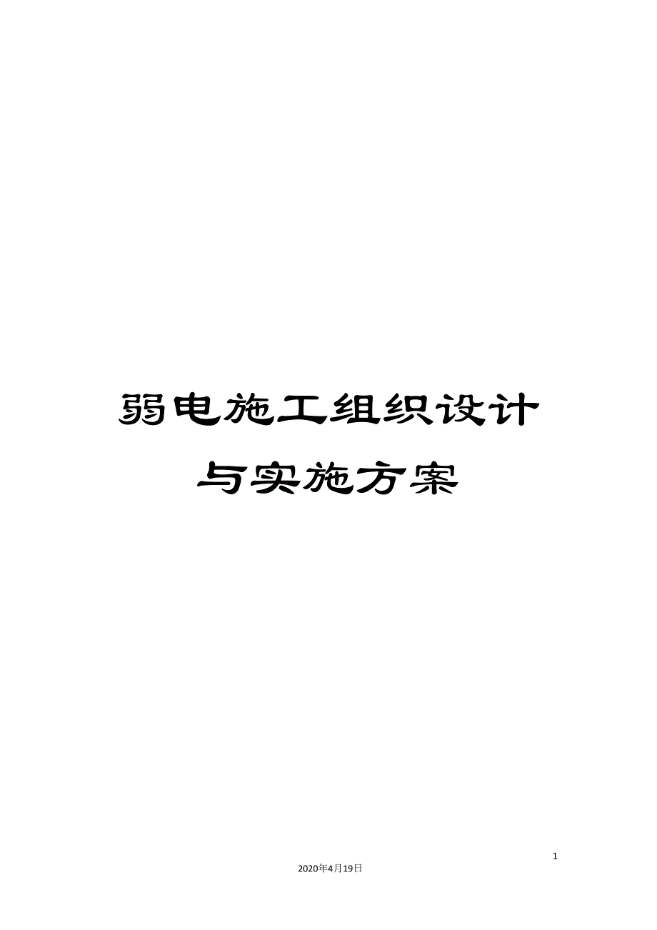 弱电施工组织设计与实施方案范文_第1页