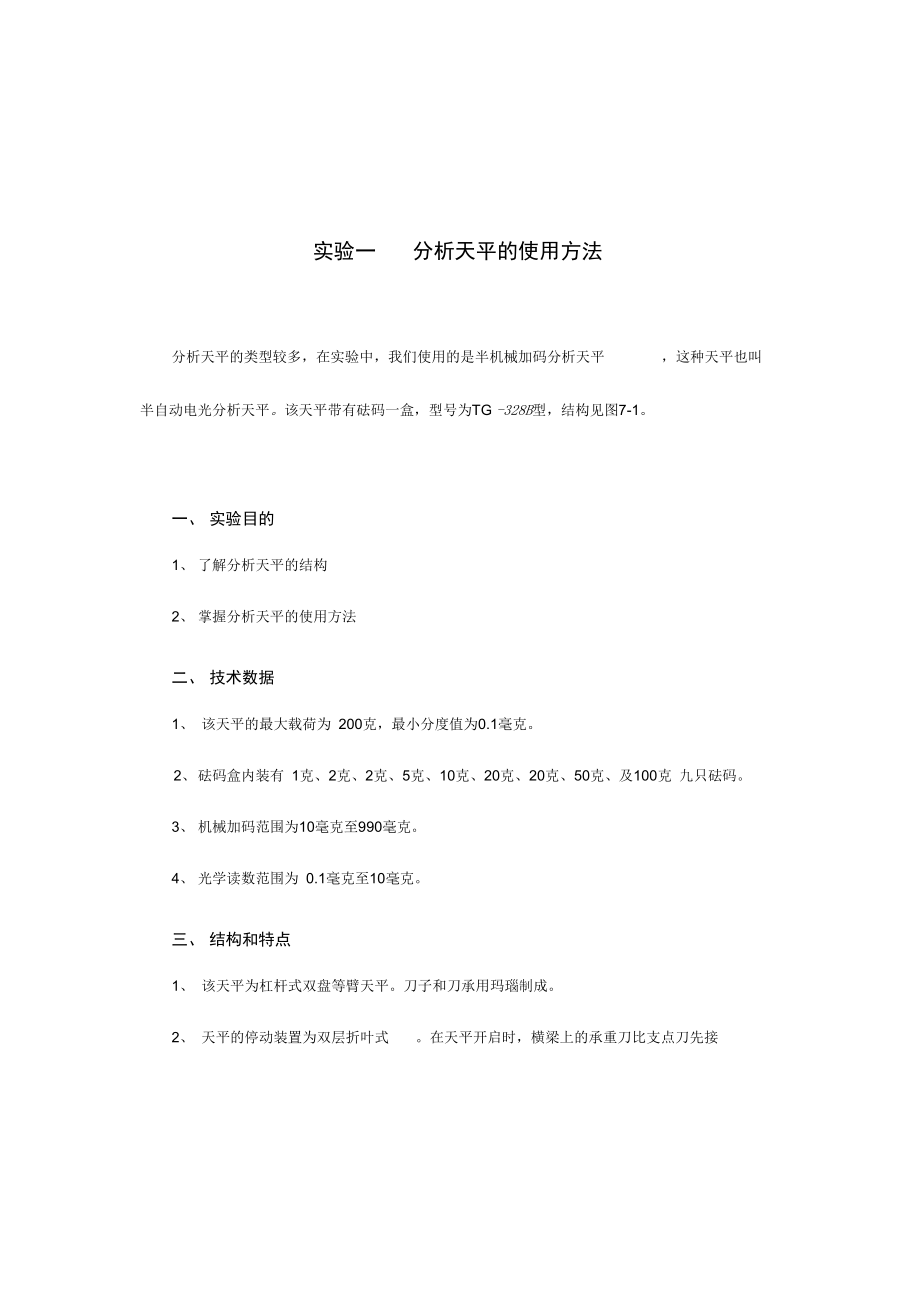 试验一分析天平的使用方法_第1页