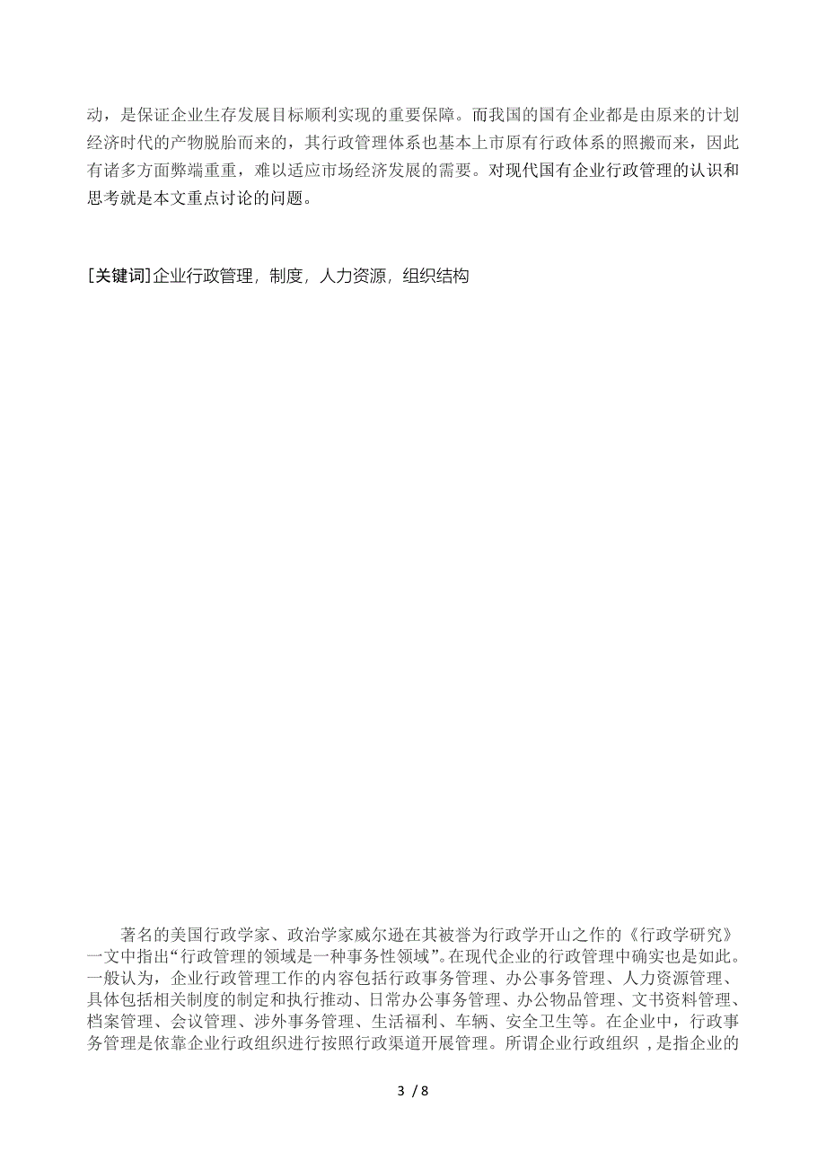 对国有企业行政管理的认识和思考_第3页