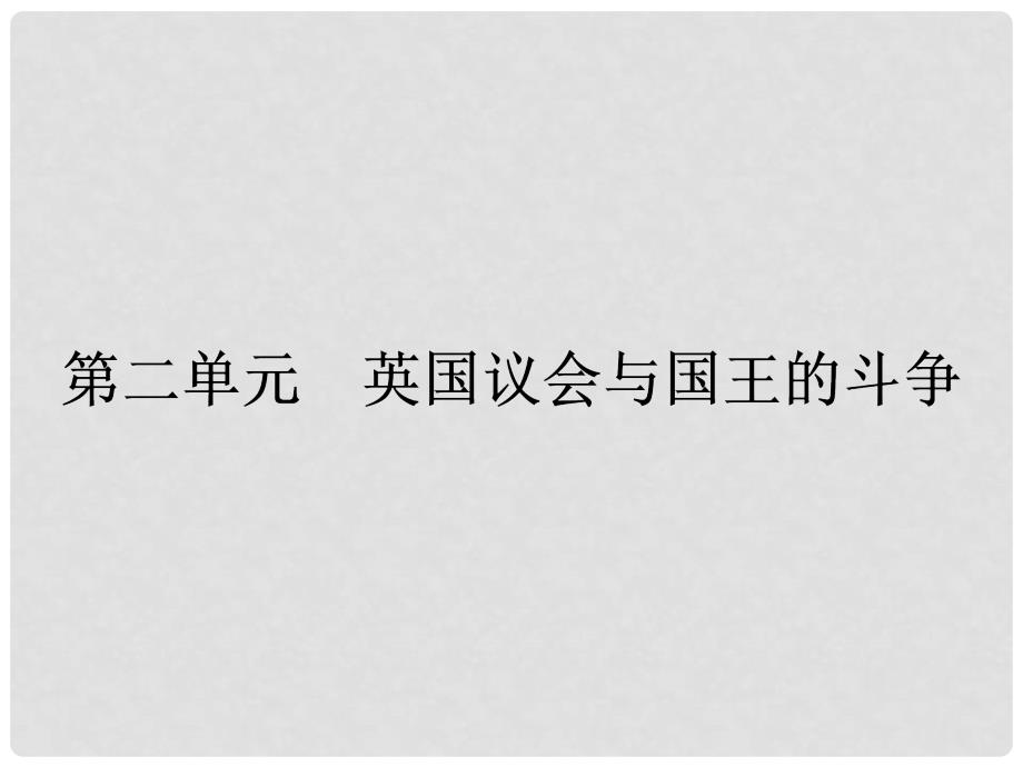 高中历史 2.1 英国议会与王权矛盾的激化课件 新人教版选修2_第1页