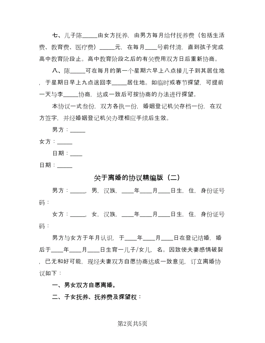 关于离婚的协议精编版（二篇）.doc_第2页