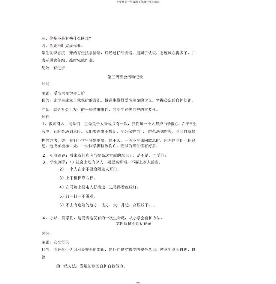 小学教学一年级班主任班会活动记录.doc_第3页