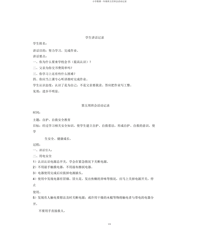 小学教学一年级班主任班会活动记录.doc_第5页