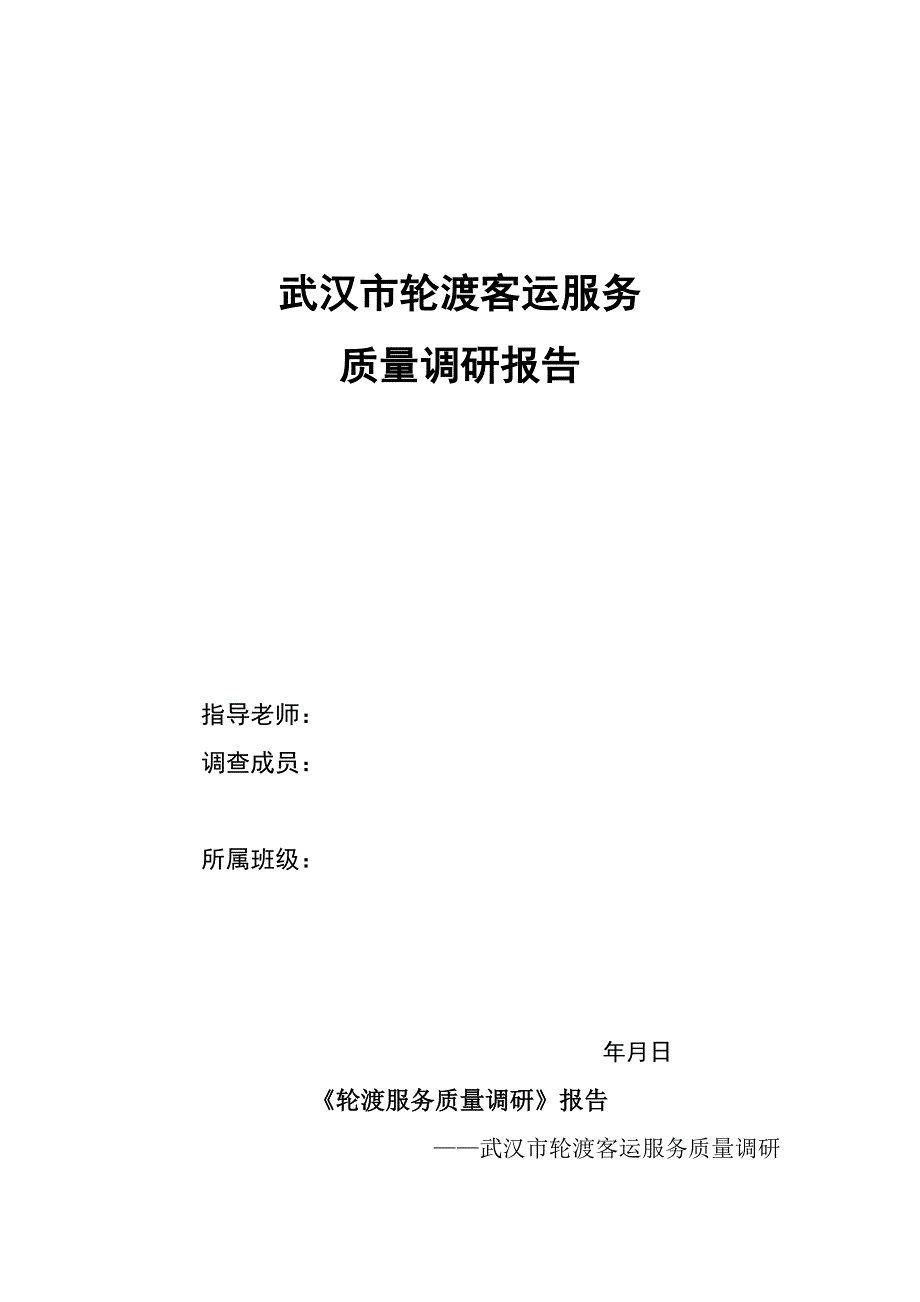 交通调研—轮渡服务质量调研(共13页)_第1页