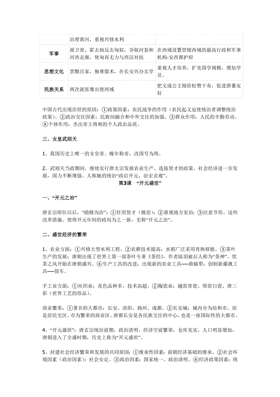 第一单元繁荣与开放的社会.doc_第3页