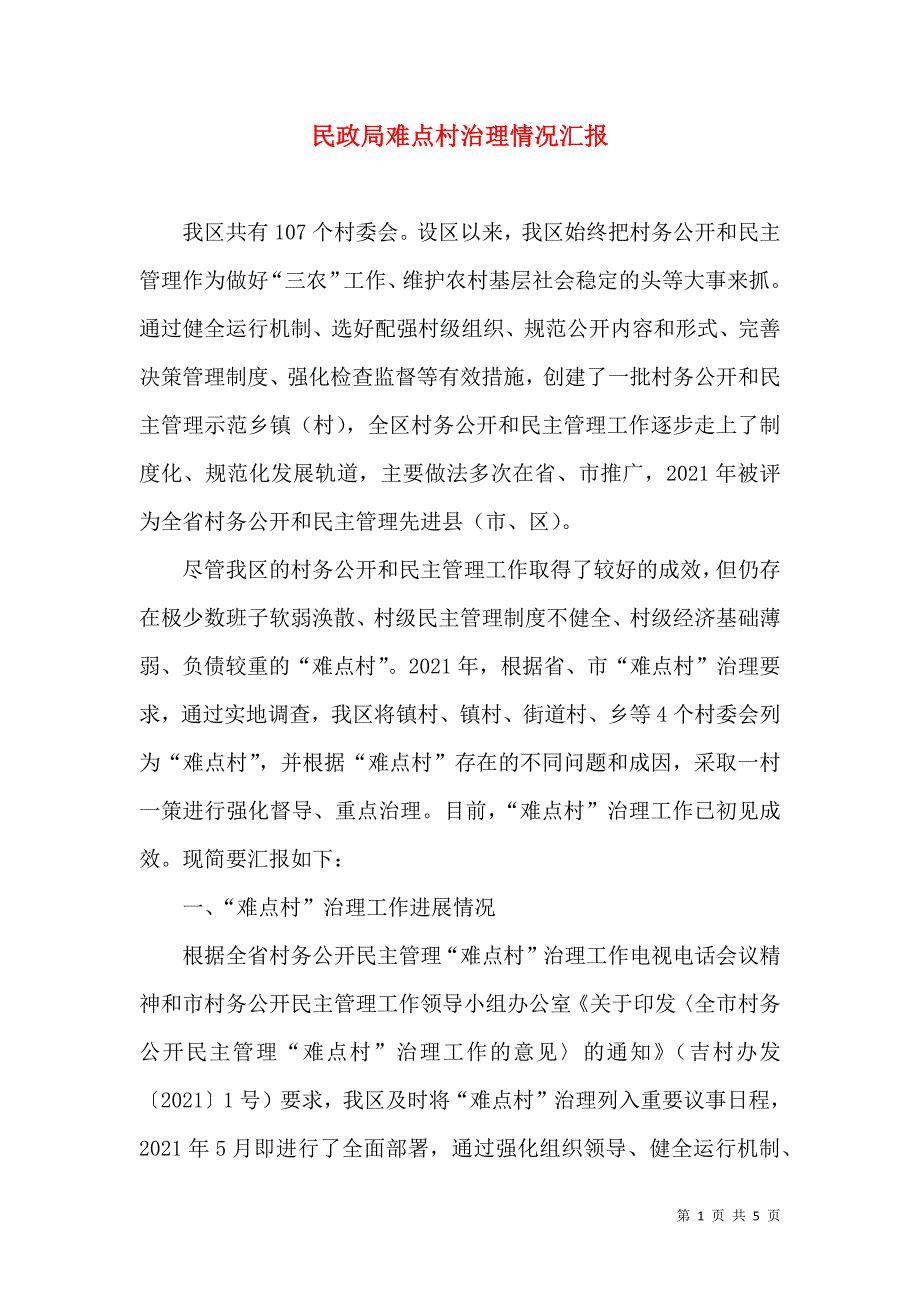 民政局难点村治理情况汇报.doc_第1页