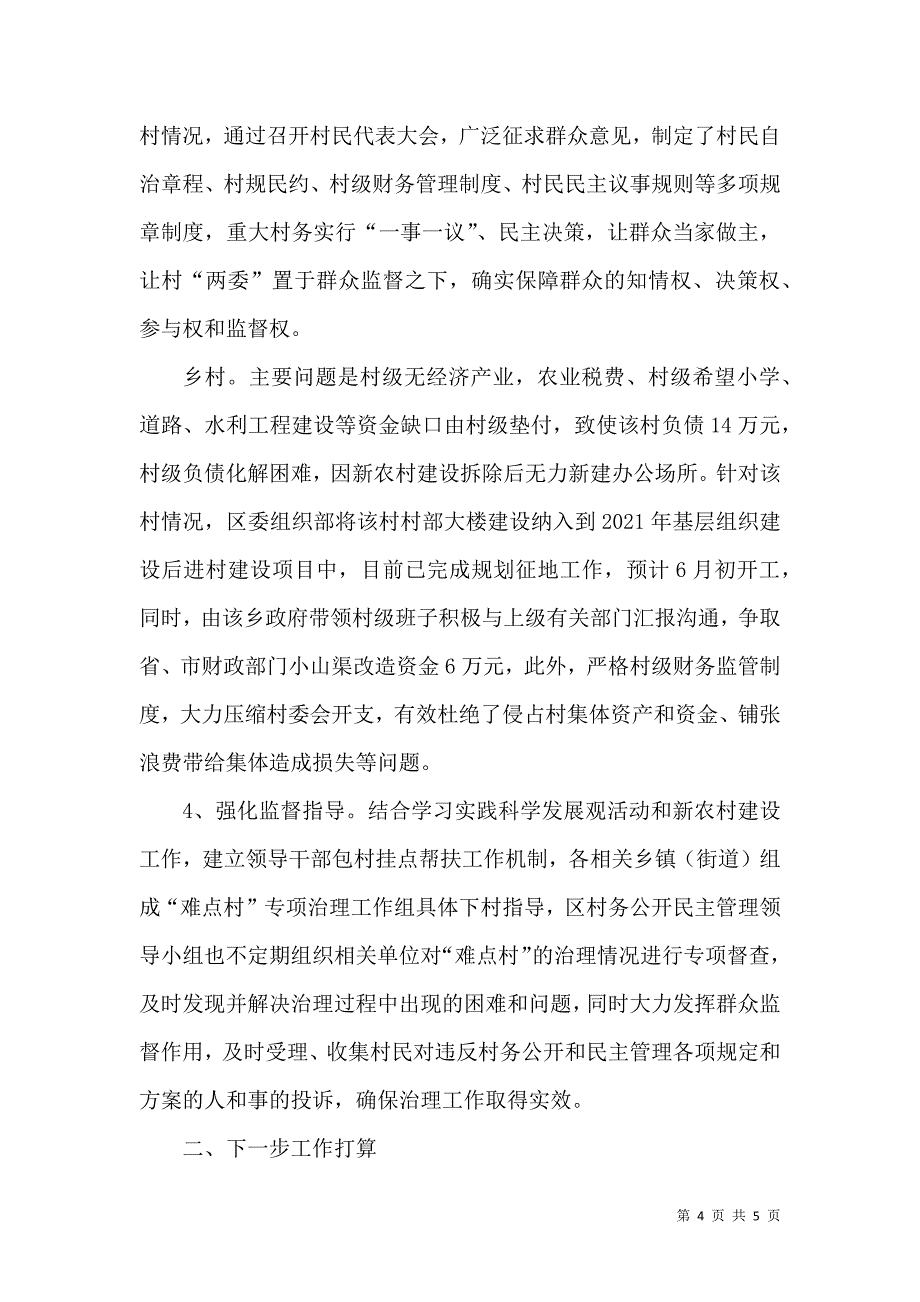 民政局难点村治理情况汇报.doc_第4页