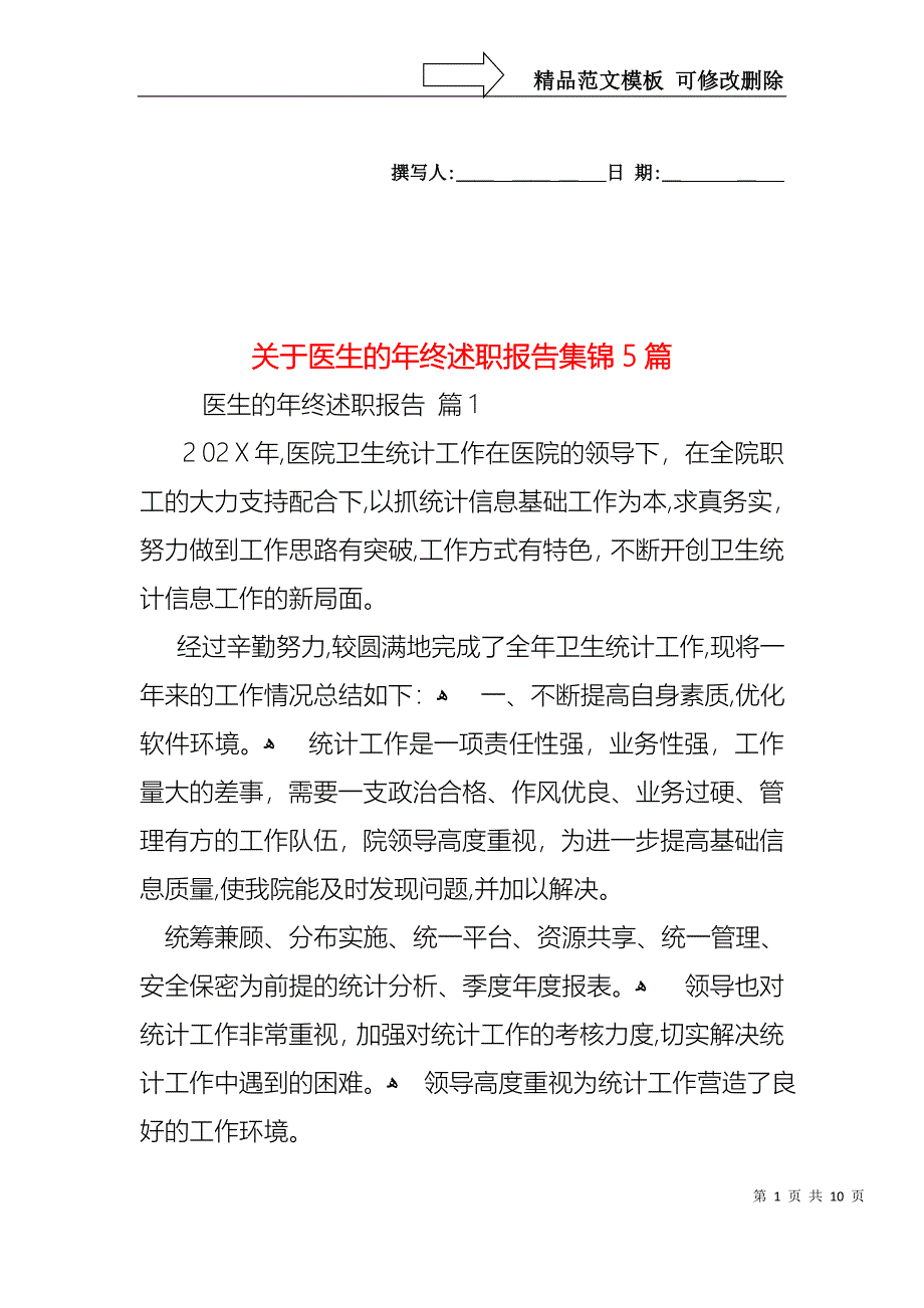 关于医生的年终述职报告集锦5篇_第1页