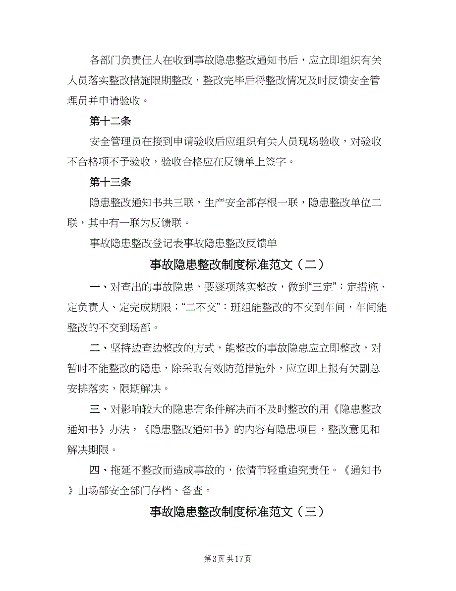 事故隐患整改制度标准范文（10篇）_第3页