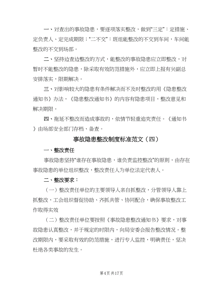 事故隐患整改制度标准范文（10篇）_第4页