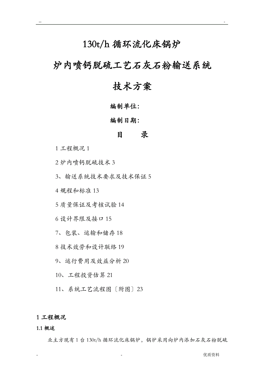 炉内喷钙脱硫艺设计石灰石粉输送系统技术方案设计_第1页