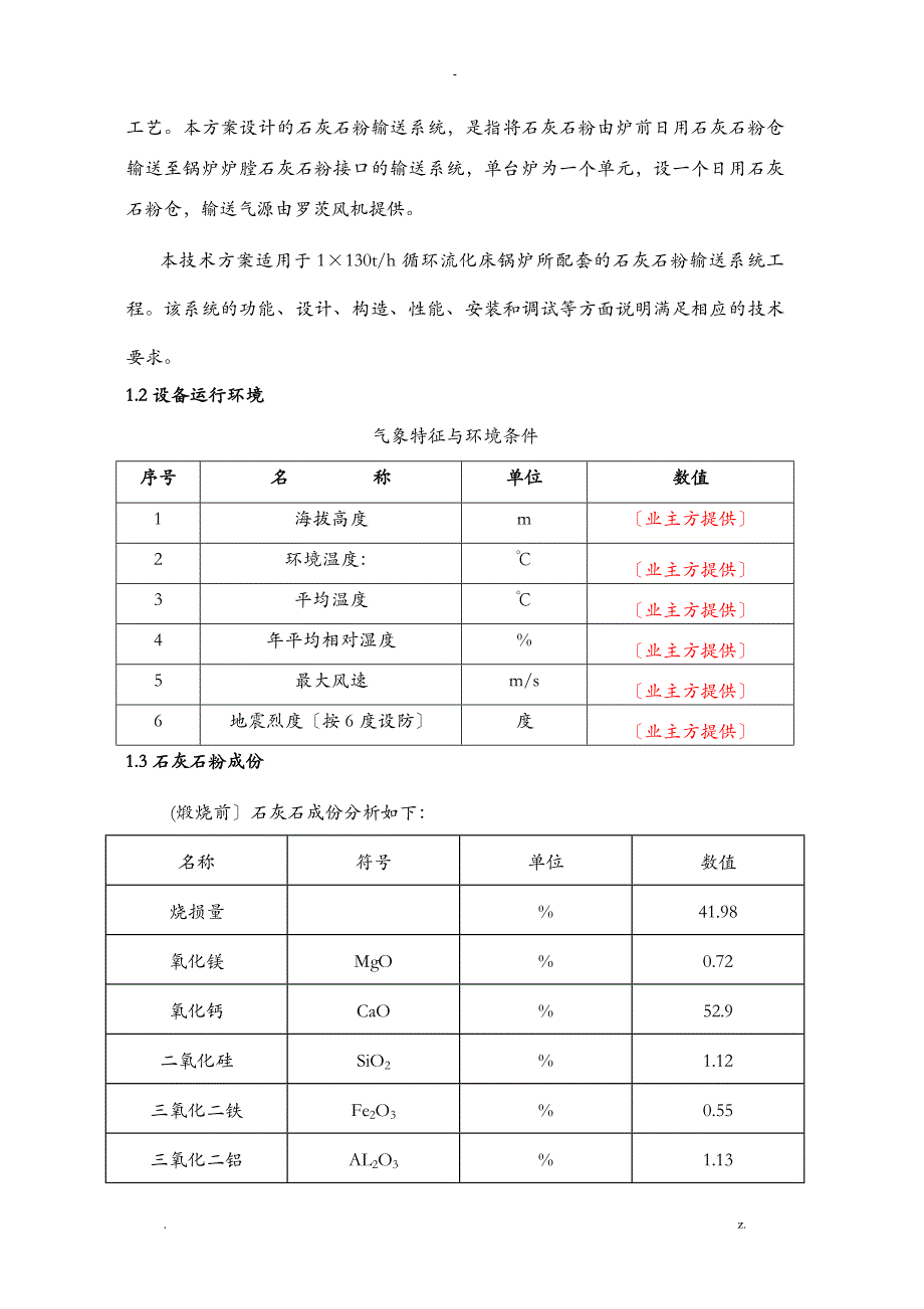 炉内喷钙脱硫艺设计石灰石粉输送系统技术方案设计_第2页