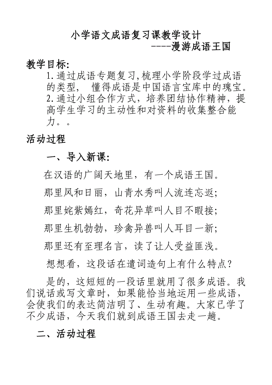 小学语文成语复习课教学设计[1].doc_第1页