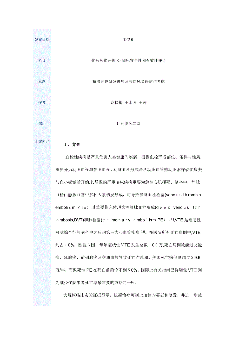 抗凝药物研发进展及获益风险评估的考虑_第1页