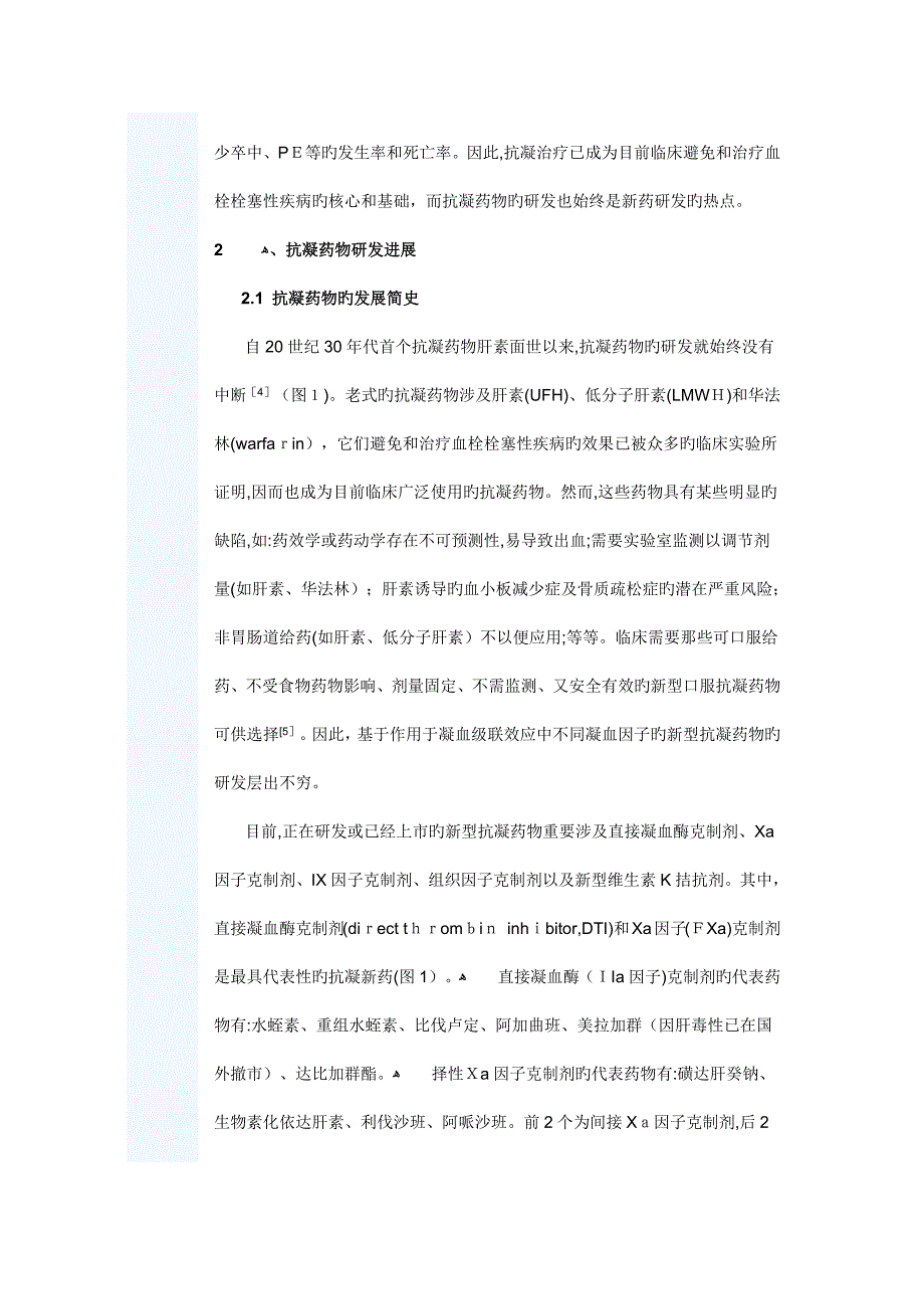 抗凝药物研发进展及获益风险评估的考虑_第2页