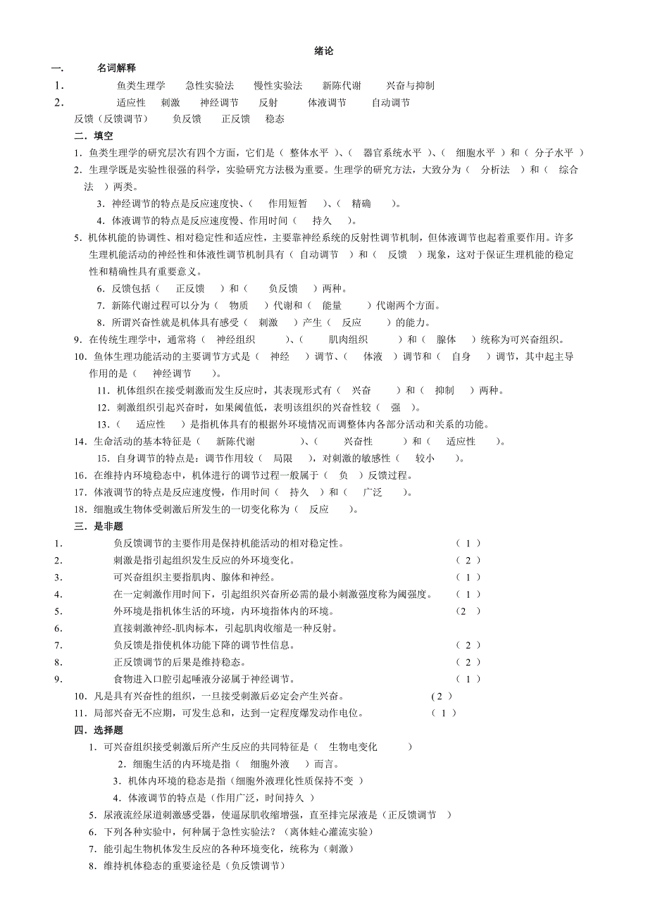 鱼类生理学试题库连答案.doc_第1页