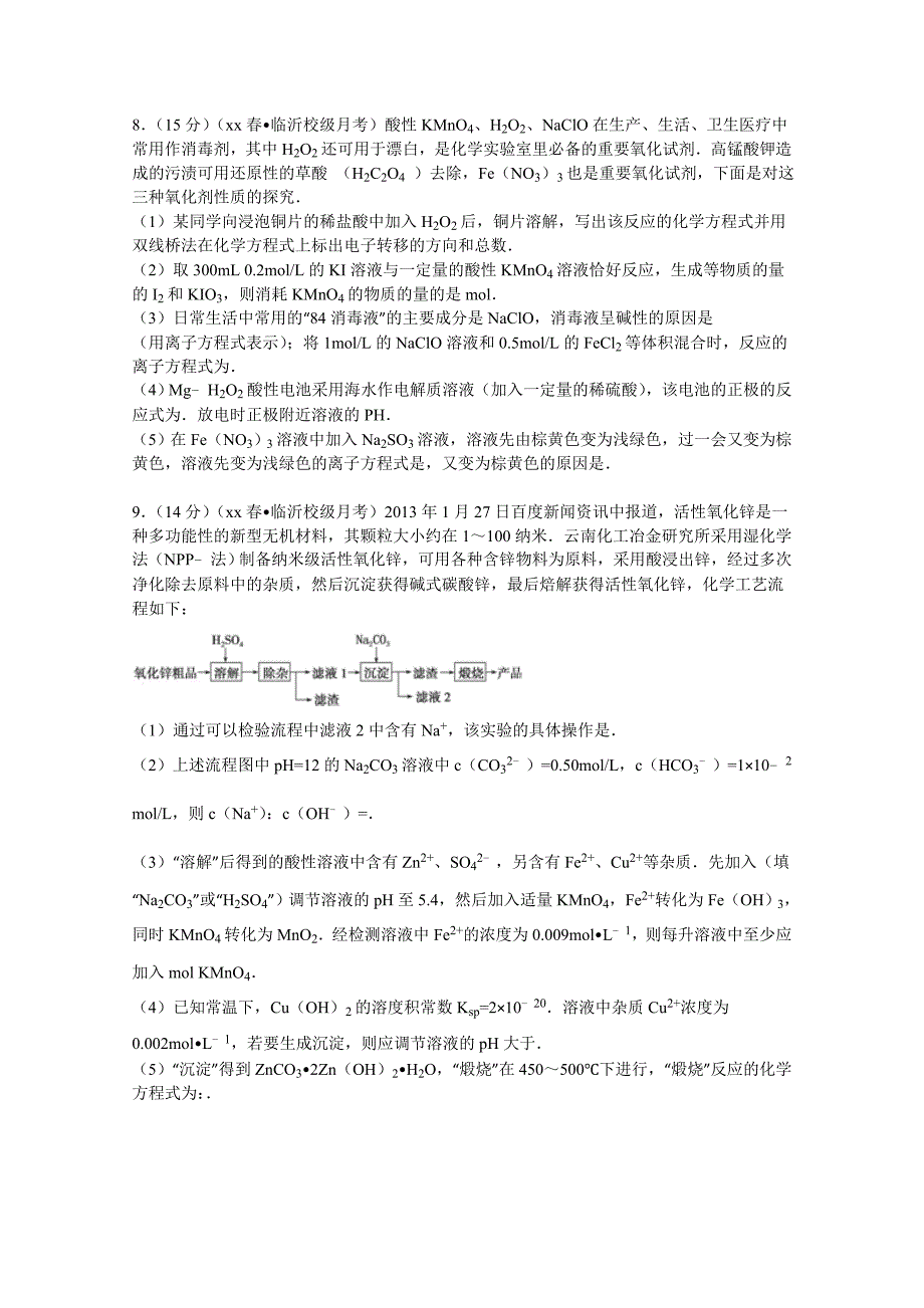 2022年高三下学期第八次月考化学试卷含解析_第3页