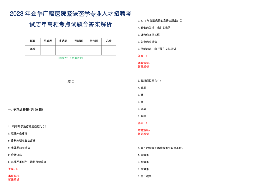 2023年金华广福医院紧缺医学专业人才招聘考试历年高频考点试题含答案解析_第1页