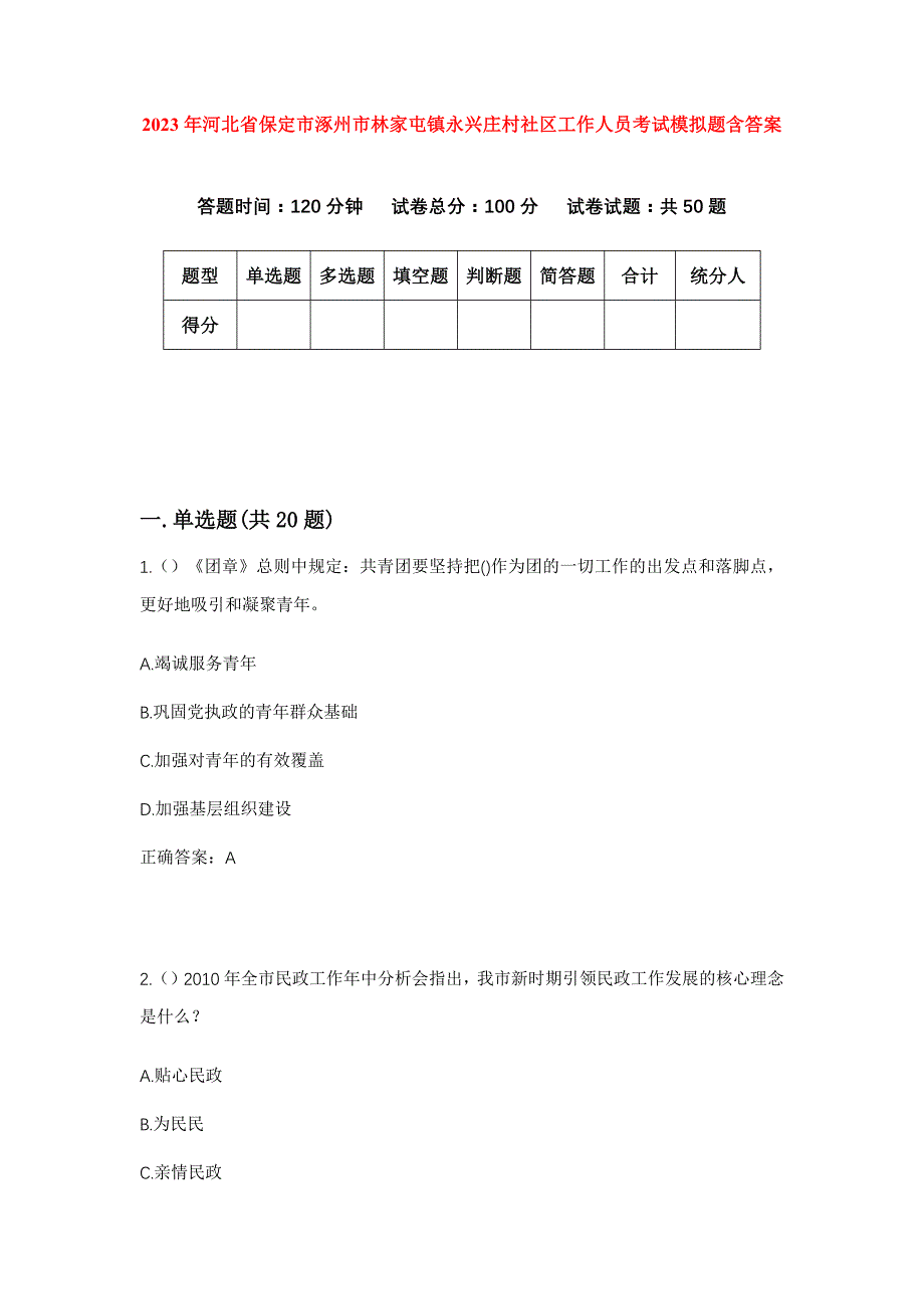 2023年河北省保定市涿州市林家屯镇永兴庄村社区工作人员考试模拟题含答案_第1页