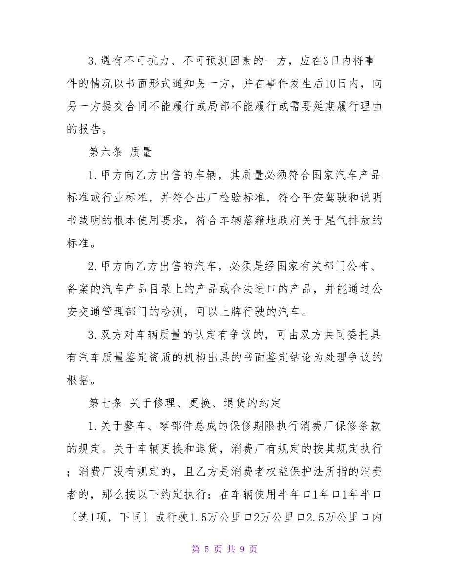 汽车买卖标准合同样本.doc_第5页