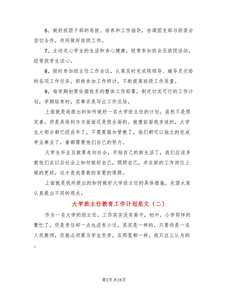 大学班主任教育工作计划范文(8篇)_第2页