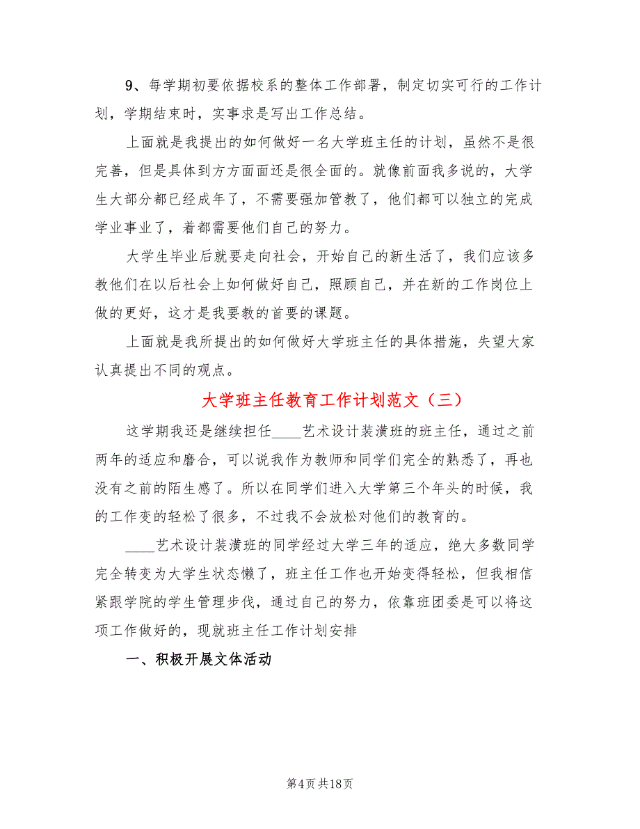 大学班主任教育工作计划范文(8篇)_第4页