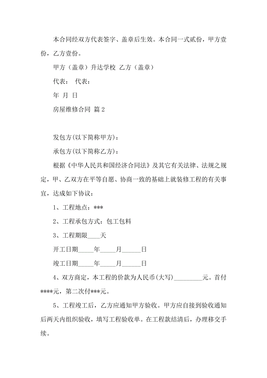 关于房屋维修合同9篇_第3页