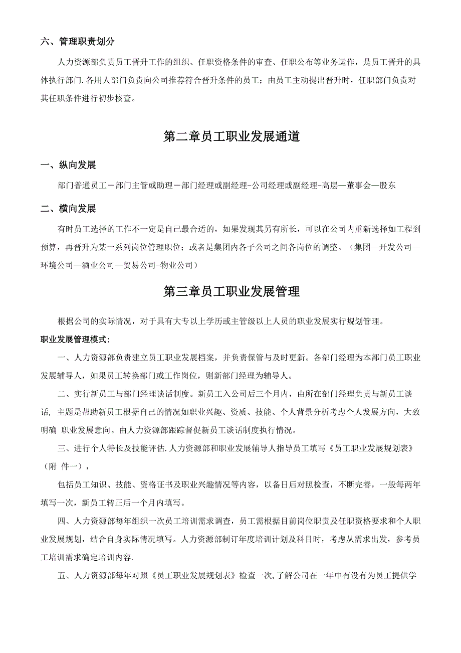 公司员工晋升管理制度及工具_第2页