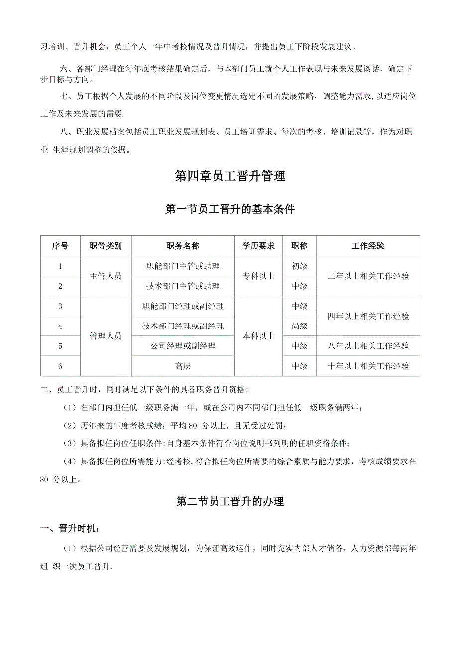 公司员工晋升管理制度及工具_第3页