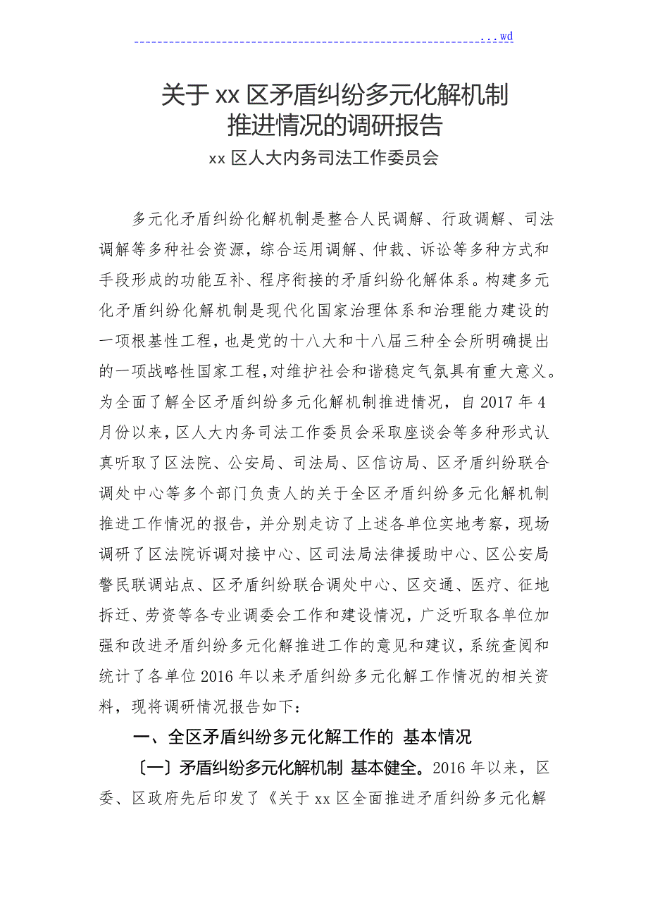 矛盾纠纷多元化解情况的调查设计研究报告_第1页