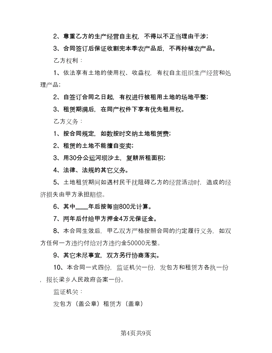 土地租赁合同解除协议电子版（四篇）.doc_第4页