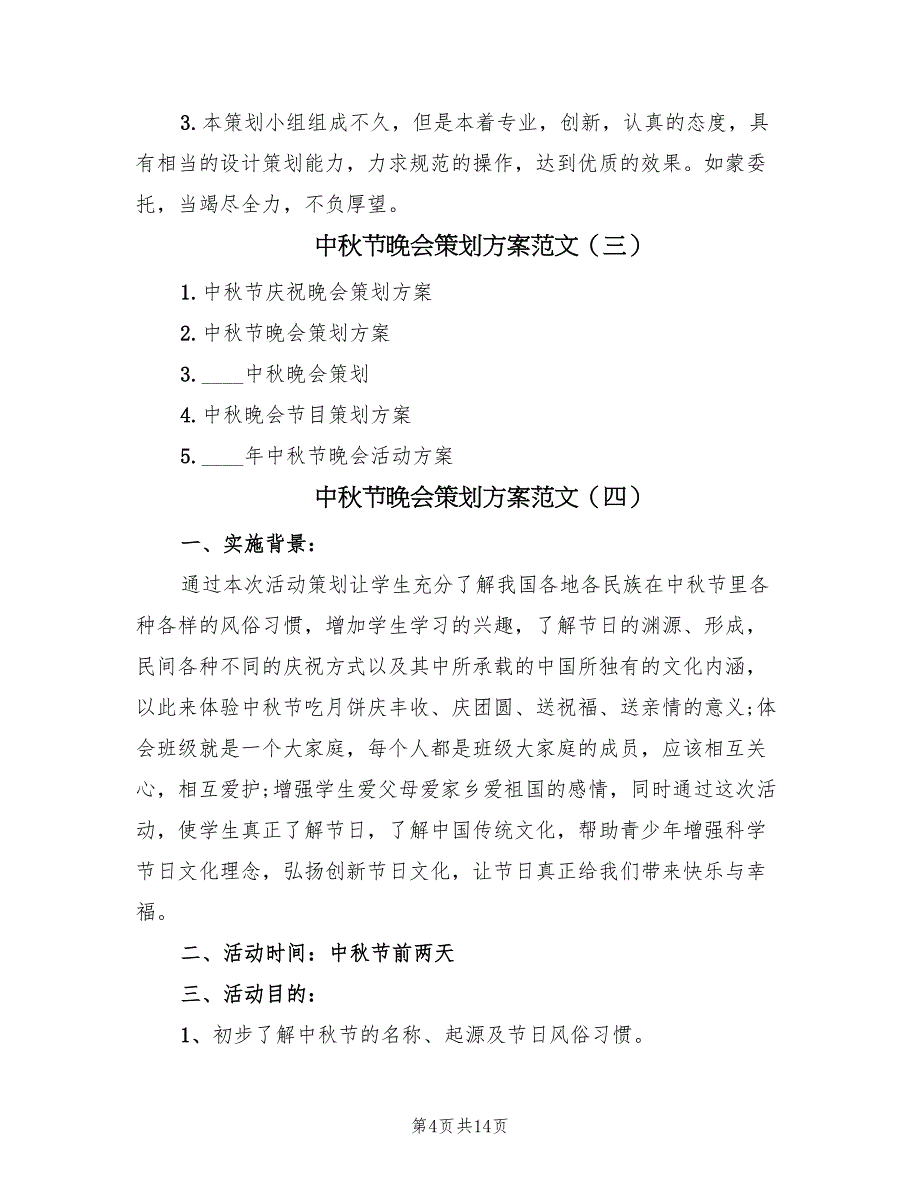 中秋节晚会策划方案范文（六篇）_第4页