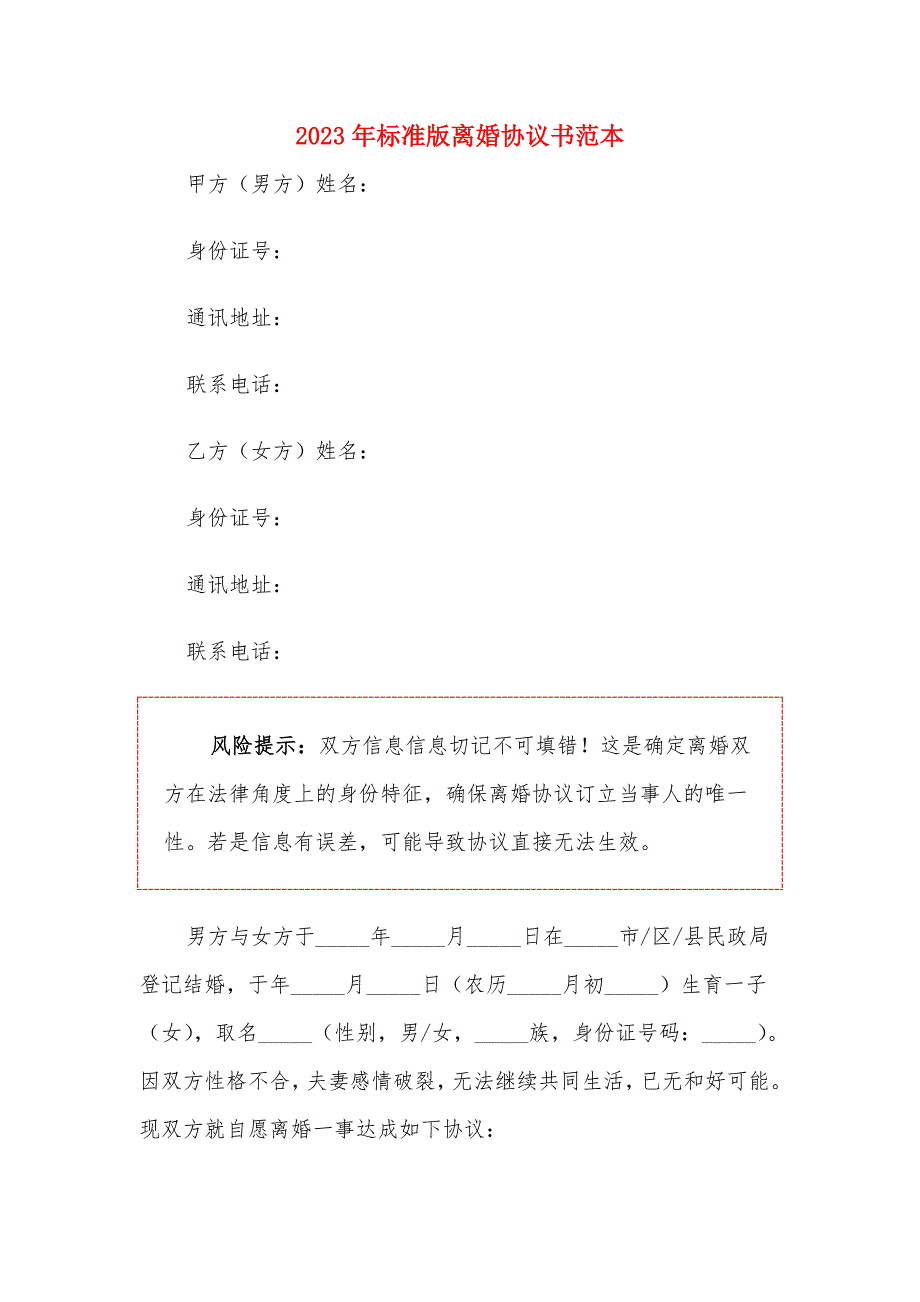 2023年标准版离婚协议书范本（5篇）_第1页